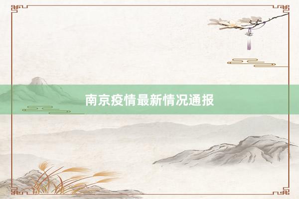 南京疫情最新情况通报